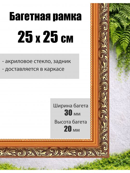 Рамка багетная для картин со стеклом 25 x 25 см, РБ-001